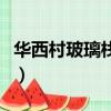 華西村玻璃棧道死了幾個人（華西村玻璃棧道）