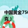 中國黃金750多少錢一克（黃金750多少錢一克）