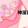 神漫官網下載?（神漫官網）