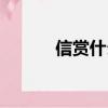 信賞什么四字成語（信賞什么）
