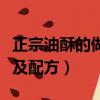 正宗油酥的做法及配方視頻（正宗油酥的做法及配方）