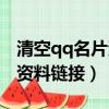 清空qq名片資料鏈接會消失嗎（清空qq名片資料鏈接）