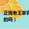 正規老王家膏藥有效嗎（王老腰突方效果是真的嗎）