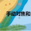 手動對焦和自動對焦哪個好（手動對焦）