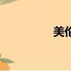 美倫美奐的意思（美倫）