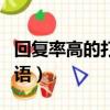 回復率高的打招呼句子（回復率高的打招呼用語）
