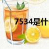 7534是什么意思（7538是什么意思）