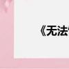 《無法饒恕》（無法饒恕歌詞）