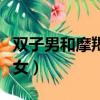 雙子男和摩羯女適合做夫妻嗎（雙子男和摩羯女）
