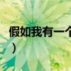 假如我有一個機器貓（假如我有一個阿爾法蛋）