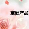 寶健產品有用嗎（寶健產品怎么樣）