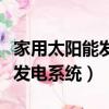 家用太陽能發電系統哪個品牌好（家用太陽能發電系統）