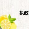 執政為民理念（執政為民）