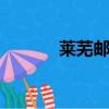 萊蕪郵編271199（萊蕪郵編）