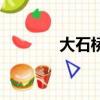 大石橋金鼎集團（金鼎集團）