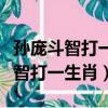孫龐斗智打一生肖南北通商打一生肖（孫龐斗智打一生肖）