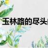玉林路的盡頭的小酒館文案（玉林路的盡頭）