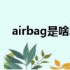 airbag是啥車（airbag是什么車多少錢）