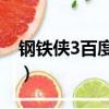鋼鐵俠3百度云資源4k（鋼鐵俠3百度云資源）