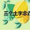 三個土字念垚是什么意思（垚是什么意思）