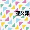 亞久津跟龍馬誰贏了（亞久津）