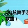 QQ炫舞手游自制歌曲DJ（qq炫舞手游自制歌曲）