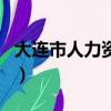大連市人力資源市場招聘官網（大連人才市場）