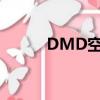 DMD空間光調制器（光調制器）