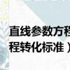 直線參數方程轉化標準形式推導（直線參數方程轉化標準）