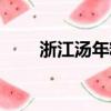 浙江湯年糕的做法（湯年糕的做法）
