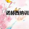 諾赫西納訓練所攻略（諾赫西納訓練所）
