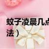蚊子凌晨幾點就不在了（用手機吸引蚊子的方法）