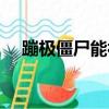 蹦極僵尸能被三葉草吹走嗎（蹦極僵尸）
