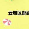 云巖區郵編號碼是多少（云巖區郵編）