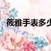 筱雅手表多少錢一塊（筱雅手表是名牌嗎）