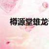 樽源堂雄龍膏是真是假（樽源堂雄龍膏）