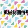 機械制圖符號大全及說明（機械制圖符號）