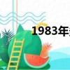 1983年多大年齡（1983年多大）