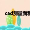 cad測量面積后怎么刪除（cad測量面積）