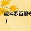 魂斗羅百里守約寧采臣皮膚（魂斗羅百里守約）
