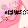 刺激戰場會不會回歸?（刺激戰場會不會回歸）