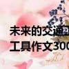 未來的交通工具作文300字左右（未來的交通工具作文300字）