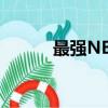 最強NBA西卡是誰（西卡是誰）
