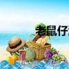 老鼠仔酒有什么藥效（老鼠仔）