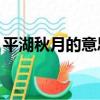 平湖秋月的意思解釋10字（平湖秋月的意思）