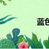 藍色經濟區（藍色經濟）
