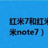 紅米7和紅米note7外觀一樣嗎（紅米7和紅米note7）