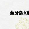 藍牙版k寶怎么充電（k寶怎么充電）