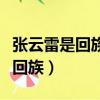 張云雷是回族嗎不吃豬肉嗎（張云雷為什么是回族）