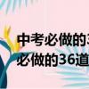 中考必做的36道壓軸題帶答案和解釋（中考必做的36道壓軸題）